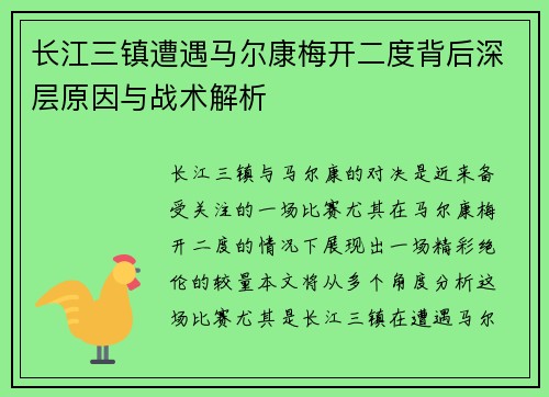 长江三镇遭遇马尔康梅开二度背后深层原因与战术解析