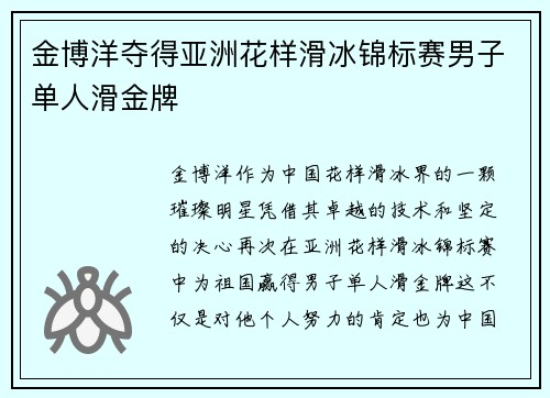 金博洋夺得亚洲花样滑冰锦标赛男子单人滑金牌