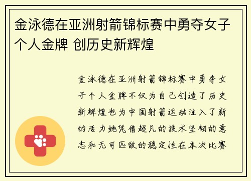 金泳德在亚洲射箭锦标赛中勇夺女子个人金牌 创历史新辉煌 金泳德在亚洲射箭锦标赛中勇夺女子个人金牌 创历史新辉煌