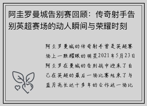 阿圭罗曼城告别赛回顾：传奇射手告别英超赛场的动人瞬间与荣耀时刻