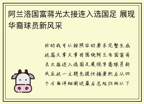 阿兰洛国富蒋光太接连入选国足 展现华裔球员新风采 阿兰洛国富蒋光太接连入选国足 展现华裔球员新风采
