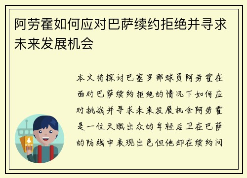 阿劳霍如何应对巴萨续约拒绝并寻求未来发展机会 阿劳霍如何应对巴萨续约拒绝并寻求未来发展机会