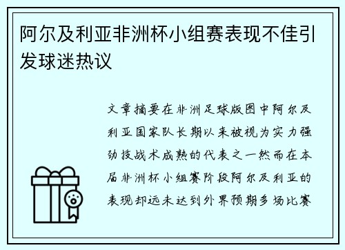 阿尔及利亚非洲杯小组赛表现不佳引发球迷热议 阿尔及利亚非洲杯小组赛表现不佳引发球迷热议