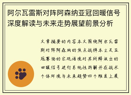 阿尔瓦雷斯对阵阿森纳亚冠回暖信号深度解读与未来走势展望前景分析