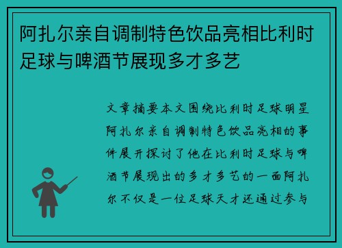 阿扎尔亲自调制特色饮品亮相比利时足球与啤酒节展现多才多艺