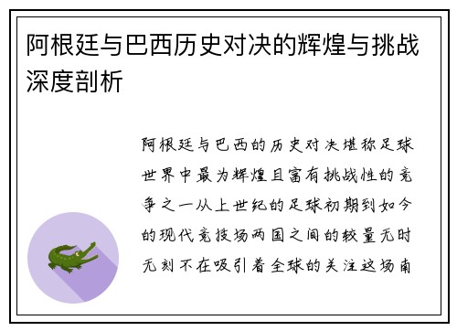 阿根廷与巴西历史对决的辉煌与挑战深度剖析