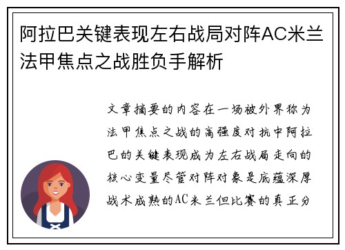 阿拉巴关键表现左右战局对阵AC米兰法甲焦点之战胜负手解析 阿拉巴关键表现左右战局对阵AC米兰法甲焦点之战胜负手解析