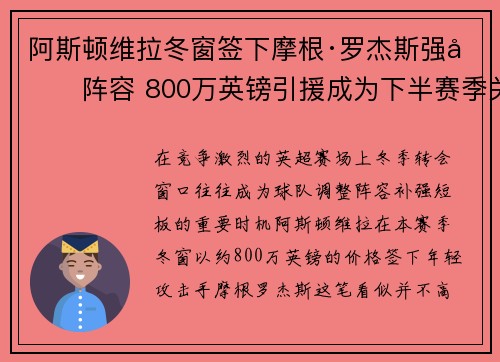 阿斯顿维拉冬窗签下摩根·罗杰斯强化阵容 800万英镑引援成为下半赛季关键人物 阿斯顿维拉冬窗签下摩根·罗杰斯强化阵容 800万英镑引援成为下半赛季关键人物