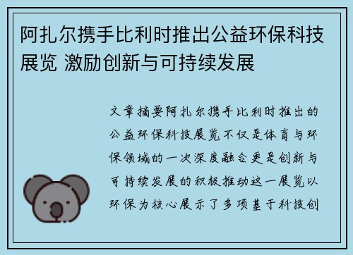 阿扎尔携手比利时推出公益环保科技展览 激励创新与可持续发展 阿扎尔携手比利时推出公益环保科技展览 激励创新与可持续发展