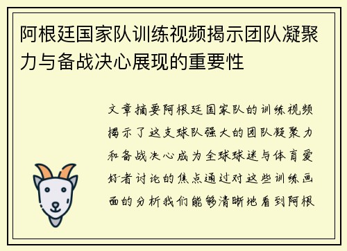阿根廷国家队训练视频揭示团队凝聚力与备战决心展现的重要性 阿根廷国家队训练视频揭示团队凝聚力与备战决心展现的重要性