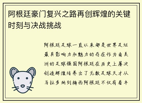阿根廷豪门复兴之路再创辉煌的关键时刻与决战挑战
