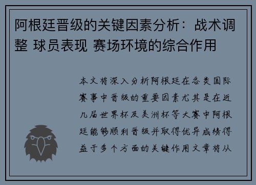 阿根廷晋级的关键因素分析:战术调整 球员表现 赛场环境的综合作用 阿根廷晋级的关键因素分析:战术调整 球员表现 赛场环境的综合作用