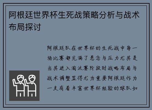 阿根廷世界杯生死战策略分析与战术布局探讨 阿根廷世界杯生死战策略分析与战术布局探讨