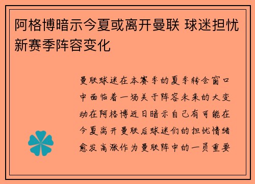 阿格博暗示今夏或离开曼联 球迷担忧新赛季阵容变化 阿格博暗示今夏或离开曼联 球迷担忧新赛季阵容变化