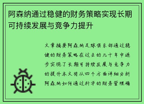 阿森纳通过稳健的财务策略实现长期可持续发展与竞争力提升