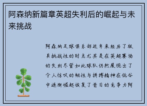 阿森纳新篇章英超失利后的崛起与未来挑战 阿森纳新篇章英超失利后的崛起与未来挑战