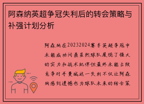 阿森纳英超争冠失利后的转会策略与补强计划分析