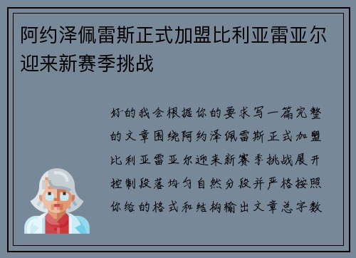 阿约泽佩雷斯正式加盟比利亚雷亚尔迎来新赛季挑战 阿约泽佩雷斯正式加盟比利亚雷亚尔迎来新赛季挑战