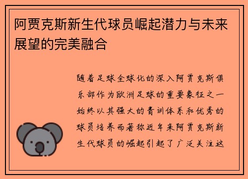 阿贾克斯新生代球员崛起潜力与未来展望的完美融合 阿贾克斯新生代球员崛起潜力与未来展望的完美融合