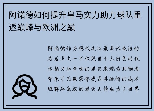 阿诺德如何提升皇马实力助力球队重返巅峰与欧洲之巅