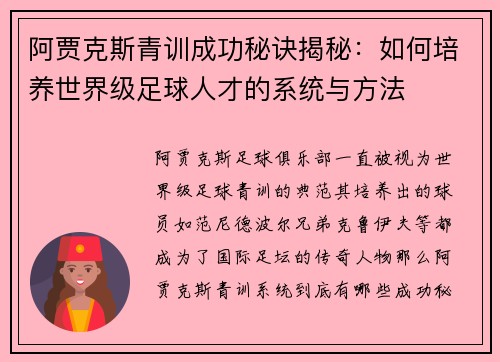 阿贾克斯青训成功秘诀揭秘：如何培养世界级足球人才的系统与方法