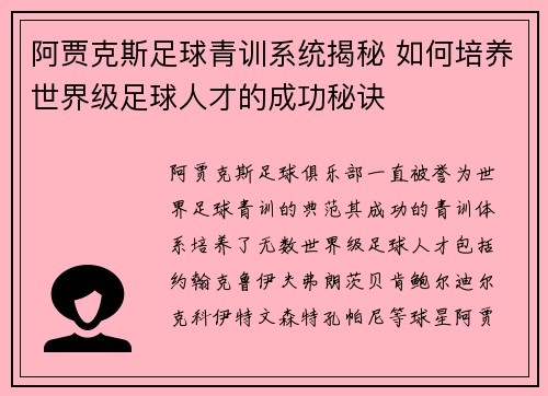阿贾克斯足球青训系统揭秘 如何培养世界级足球人才的成功秘诀 阿贾克斯足球青训系统揭秘 如何培养世界级足球人才的成功秘诀