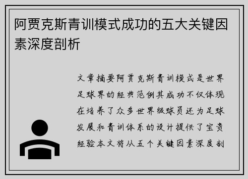 阿贾克斯青训模式成功的五大关键因素深度剖析