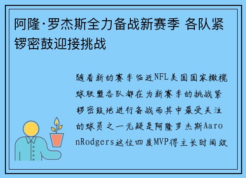 阿隆·罗杰斯全力备战新赛季 各队紧锣密鼓迎接挑战 阿隆·罗杰斯全力备战新赛季 各队紧锣密鼓迎接挑战