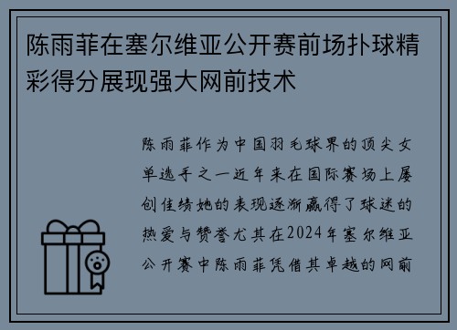 陈雨菲在塞尔维亚公开赛前场扑球精彩得分展现强大网前技术 陈雨菲在塞尔维亚公开赛前场扑球精彩得分展现强大网前技术