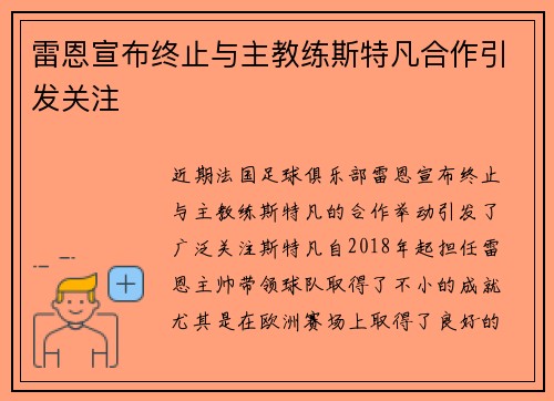雷恩宣布终止与主教练斯特凡合作引发关注