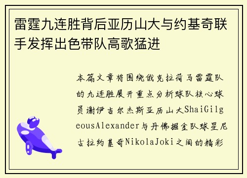 雷霆九连胜背后亚历山大与约基奇联手发挥出色带队高歌猛进 雷霆九连胜背后亚历山大与约基奇联手发挥出色带队高歌猛进