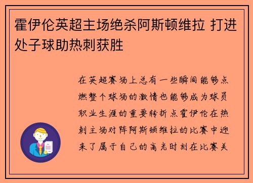 霍伊伦英超主场绝杀阿斯顿维拉 打进处子球助热刺获胜