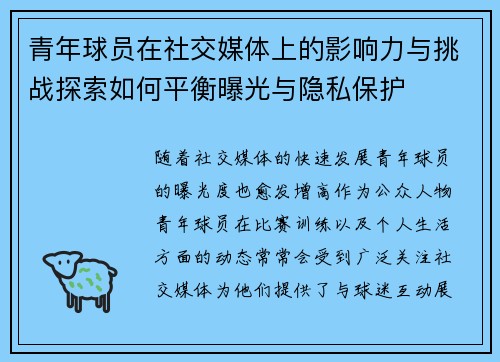 青年球员在社交媒体上的影响力与挑战探索如何平衡曝光与隐私保护 青年球员在社交媒体上的影响力与挑战探索如何平衡曝光与隐私保护