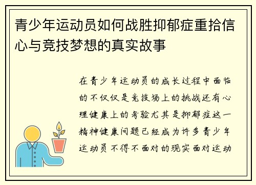 青少年运动员如何战胜抑郁症重拾信心与竞技梦想的真实故事 青少年运动员如何战胜抑郁症重拾信心与竞技梦想的真实故事
