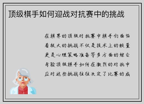 顶级棋手如何迎战对抗赛中的挑战