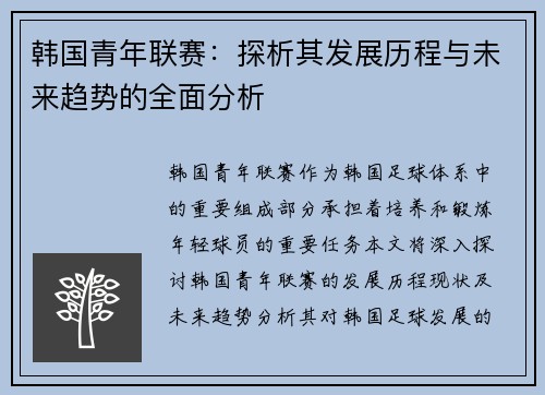 韩国青年联赛：探析其发展历程与未来趋势的全面分析
