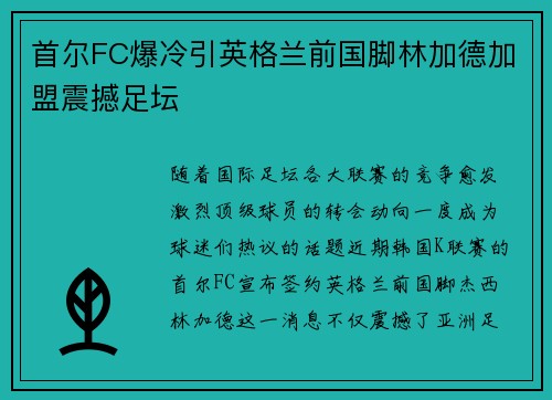首尔FC爆冷引英格兰前国脚林加德加盟震撼足坛