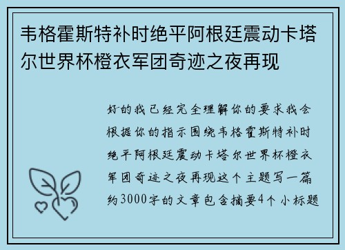 韦格霍斯特补时绝平阿根廷震动卡塔尔世界杯橙衣军团奇迹之夜再现
