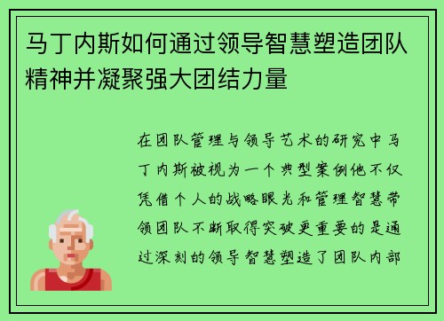 马丁内斯如何通过领导智慧塑造团队精神并凝聚强大团结力量 马丁内斯如何通过领导智慧塑造团队精神并凝聚强大团结力量