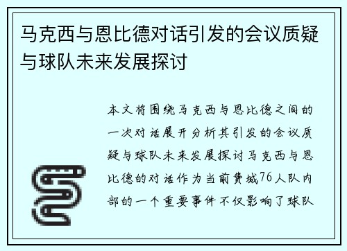 马克西与恩比德对话引发的会议质疑与球队未来发展探讨 马克西与恩比德对话引发的会议质疑与球队未来发展探讨