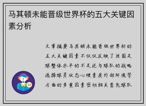 马其顿未能晋级世界杯的五大关键因素分析 马其顿未能晋级世界杯的五大关键因素分析
