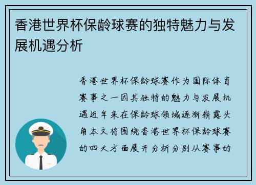 香港世界杯保龄球赛的独特魅力与发展机遇分析