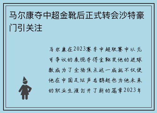 马尔康夺中超金靴后正式转会沙特豪门引关注 马尔康夺中超金靴后正式转会沙特豪门引关注