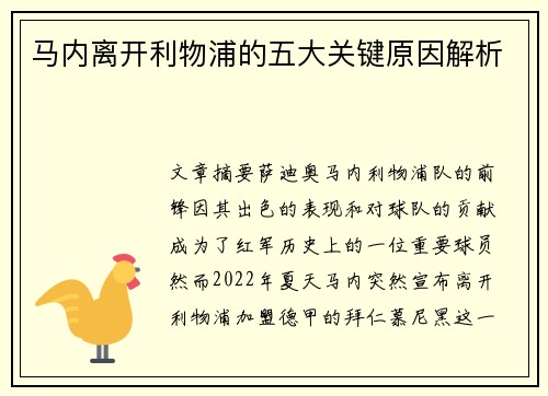 马内离开利物浦的五大关键原因解析