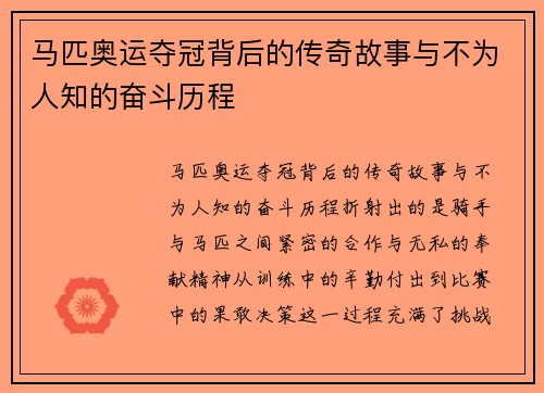 马匹奥运夺冠背后的传奇故事与不为人知的奋斗历程 马匹奥运夺冠背后的传奇故事与不为人知的奋斗历程