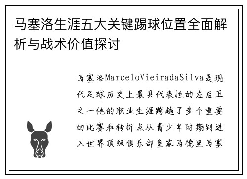 马塞洛生涯五大关键踢球位置全面解析与战术价值探讨