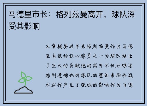 马德里市长：格列兹曼离开，球队深受其影响