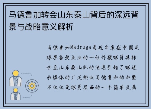 马德鲁加转会山东泰山背后的深远背景与战略意义解析