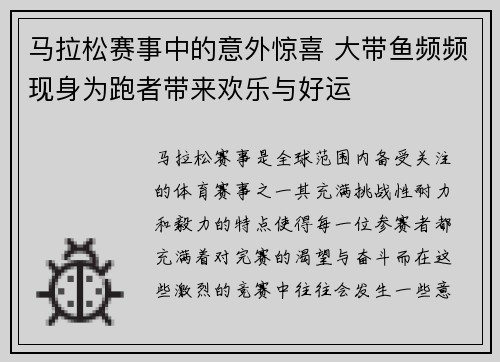 马拉松赛事中的意外惊喜 大带鱼频频现身为跑者带来欢乐与好运 马拉松赛事中的意外惊喜 大带鱼频频现身为跑者带来欢乐与好运