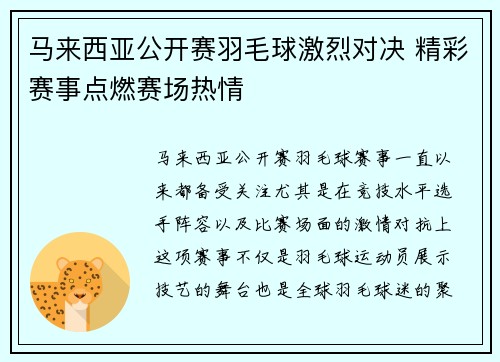 马来西亚公开赛羽毛球激烈对决 精彩赛事点燃赛场热情 马来西亚公开赛羽毛球激烈对决 精彩赛事点燃赛场热情